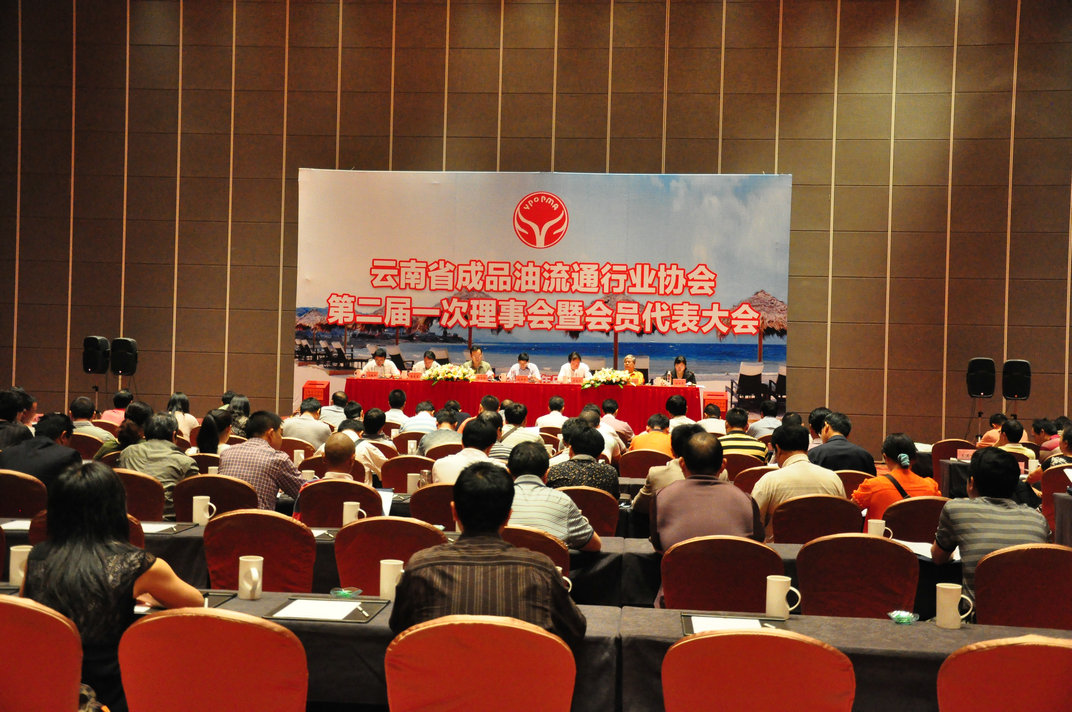 云南省成品油流通行业协会第二届一次理事会暨会员代表大会召开 - tianyawangzhe1985 - tianyawangzhe1985的博客